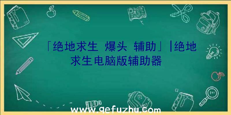 「绝地求生